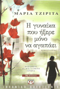 Η γυναίκα που ήξερε μόνο να αγαπάει