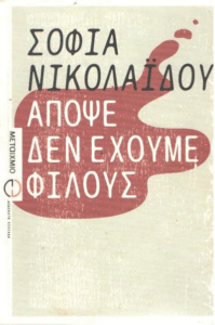 Απόψε δεν έχουμε φίλους