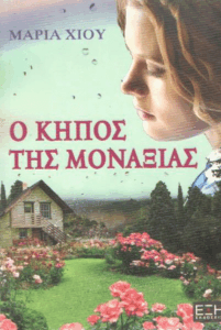 Ο κήπος της μοναξιάς