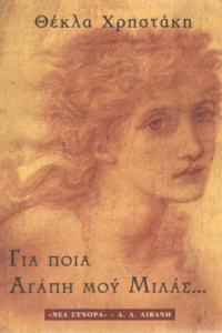 Για ποια αγάπη μου μιλάς…