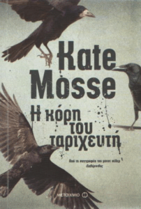 Η κόρη του ταριχευτή