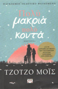 Πολύ μακριά πολύ κοντά