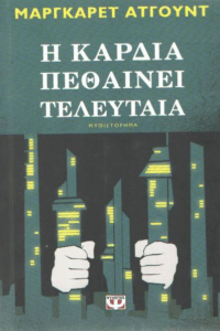 Η καρδιά πεθαίνει τελευταία