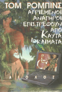 Αγριεμένοι ανάπηροι επιστρέφουν από καυτά κλίματα