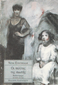 Οι πολίτες της σιωπής