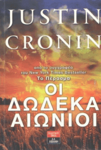 Οι δώδεκα αιώνιοι