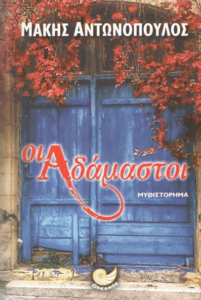 Οι αδάμαστοι