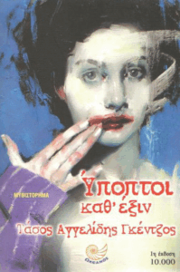 Ύποπτοι καθ’ έξιν