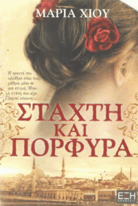 Στάχτη και πορφύρα