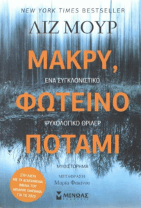 Μακρύ, φωτεινό ποτάμι