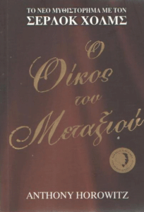 Ο οίκος του μεταξιού