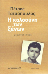 Η καλοσύνη των ξένων