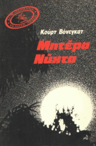 Μητέρα νύχτα