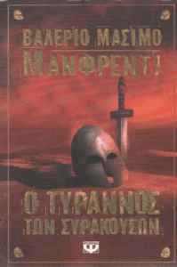 Ο τύραννος των Συρακουσών