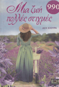 Μια ζωή πολλές στιγμές