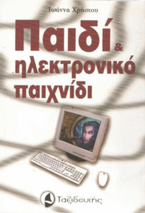 Παιδί και ηλεκτρονικό παιχνίδι