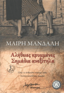 Αλήθειες κρυμμένες σημάδια ανεξίτηλα