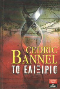 Το ελιξίριο