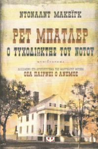 Ρετ Μπάτλερ