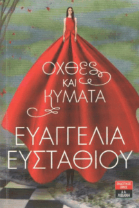 Όχθες και κύματα