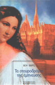 Τα σταυροδρόμια της έμπνευσης