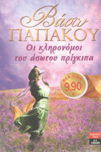 Οι κληρονόμοι του άσωτου πρίγκιπα