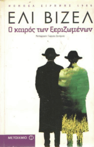 Ο καιρός των ξεριζωμένων