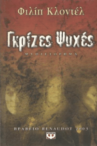 Γκρίζες ψυχές