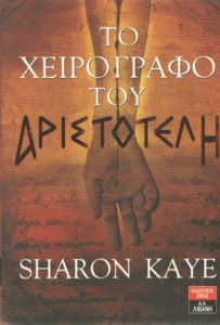 Το χειρόγραφο του Αριστοτέλη