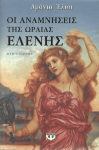 Οι αναμνήσεις της ωραίας Ελένης