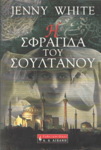 Η σφραγίδα του Σουλτάνου