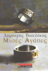 Μισές αγάπες