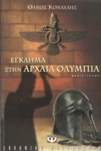 Έγκλημα στην Αρχαία Ολυμπία