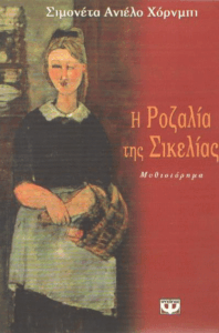 Η Ροζαλία της Σικελίας
