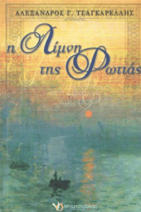 Η λίμνη της φωτιάς