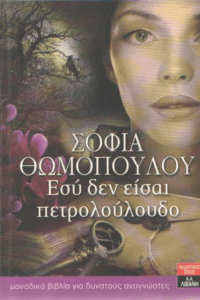 Εσύ δεν είσαι πετρολούλουδο