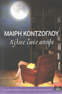 Χίλιες ζωές απόψε