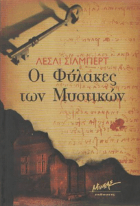 Οι φύλακες των μυστικών