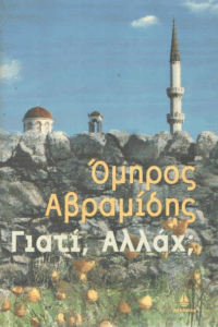 Γιατί, Αλλάχ;