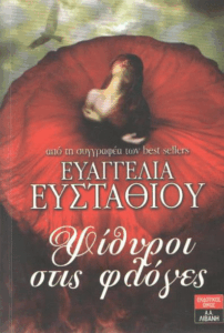 Ψίθυροι στις φλόγες