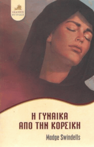 Η γυναίκα από την Κορσική