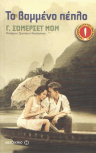 Το βαμμένο πέπλο