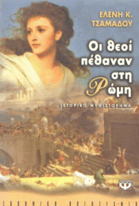 Οι θεοί πέθαναν στη Ρώμη