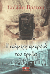 Η εφήμερη ομορφιά του έρωτα