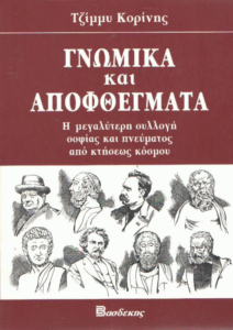 Γνωμικά και αποφθέγματα