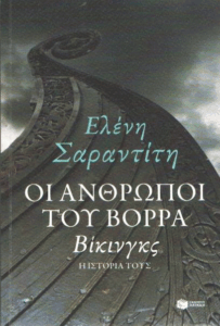 Οι άνθρωποι του Βορρά