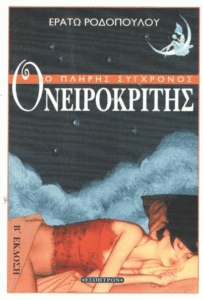 Ο πλήρης σύγχρονος ονειροκρίτης