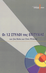 Οι 12 στύλοι της επιτυχίας