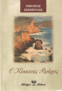 Ο κόκκινος βράχος