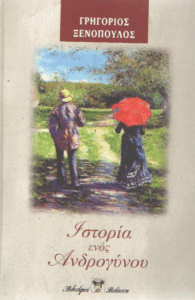 Ιστορία ενός ανδρογύνου